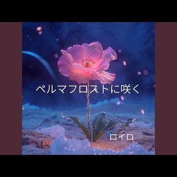 ペルマフロストに咲く