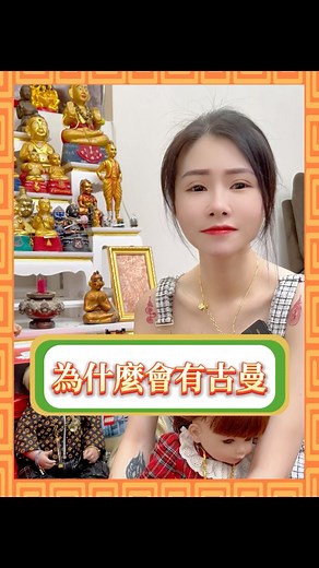 饅頭 on Instagram: "你真的了解什麼是古曼嗎？古曼的由來帶你了解😉 #了解 #古曼 #古曼童 #泰國 #泰國聖物 #佛牌 #高雄 #饅頭頭泰國聖物"