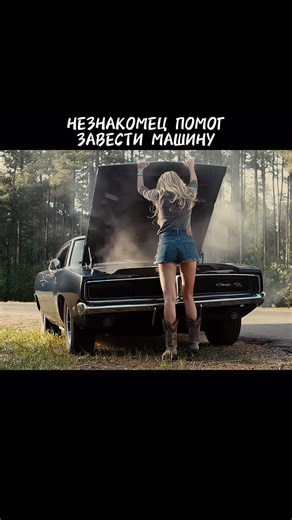 Киного - Kinogo.my 🎬 Фильмы онлайн 2026 ❤️ on Instagram: "Незнакомец помог завести машину"