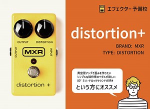 MXR Distortion の使い方等をレビュー。80'sのHMに欠かせない真空管アンプと相性の良いディストーション。