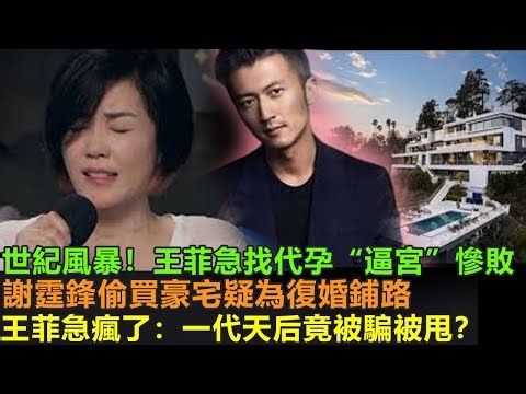 世紀風暴！王菲急找代孕“逼宮”慘敗，謝霆鋒偷買豪宅疑為復婚鋪路，王菲急瘋了“我一代天后竟被騙被甩？”