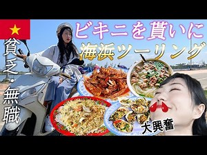 【田舎ビーチぶらり旅】ちっぽけな生涯だと気付かされる無職貧乏BBA...街行くだけで衝撃だらけ！ベトナムは面白い！所有水着がダサイのでビキニ拾いに近くの海までバイク旅！/Biển Thuận An