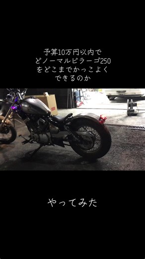 タダで貰ったビラーゴ250 をツレと10万以内でどこまでカッコよくできるのかやってみた時の動画。 #ビラーゴ250 #YamahaVirago #バイクカスタム #チョッパースタイル #ロングフォーク #エイプハンガー #格安カスタム #10万円カスタム #バイク改造