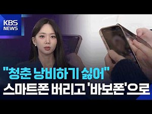 “Don’t want to waste my youth”… Ditching smartphones for flip phones [W Unboxing] / KBS 08.18.2026