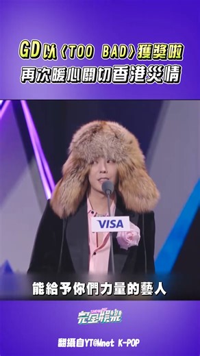 GD成為今晚MAMA第一個奪獎的人! 不只捐款還表達了滿滿的關心... 期待晚點的舞台啦😍 #GDRAGON #권지용 #權志龍 #GD #2025MAMA | 完全娛樂 ShowBiz