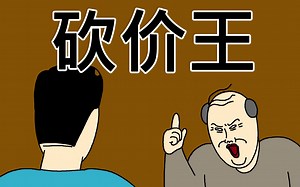 [JJALTOON 原创] 砍价王