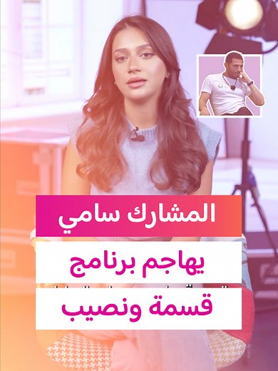سامي يهاجم برنامج قسمة ونصيب بعد خروجه - الرد الكامل