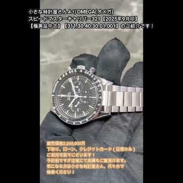 小さな時計屋さんより本日新入荷⑤！！OMEGA(オメガ) スピードマスターキャリバー321【2025年9月印】【極美品中古】【311.30.40.30.01.00﻿1】