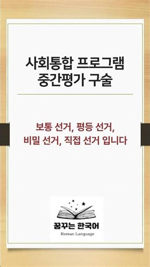 사회통합 중간평가 구술 '선거의 4대 원칙' 예상 질문과 답변