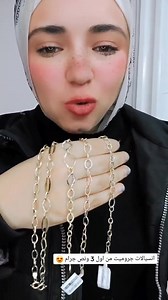 احلى واشيك انسيالات وتريندى جدا😍🔥 #عروض_الفادي #مجوهرات_الفادي #عيار18 #انسيالات #jewelry #عيار١٨ #offers #sale #newarrivals عناوين الفروع *التجمع الخامس 01281191111 مول Marvi شارع التسعين الشمالي تقاطع شارع محمد نجيب MAR.V mall https://maps.app.goo.gl/pY31Z6A9grYtMWcj6 *الرحاب مول افينو S 06 فوق ماكدونالدز 01207140000 https://maps.app.goo.gl/VhLwpKboR727iMWp6 *129ش خلوصي شبرا مصر 📞 01281482000 https://maps.app.goo.gl/LjkfRM5HdBbcQDVA6 *108 شارع خلوصي شبرا مصر أمام البان الجامعة دهب فقط 01202