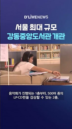 서울 최대 규모 강동중앙도서관 개관 #딜라이브뉴스 #shorts