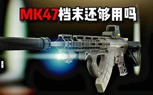 MK47档末还够用么 逃离塔科夫