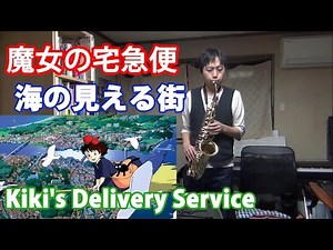 Kiki's Delivery Service "A Seaside Town" on Duo Alto Saxophone