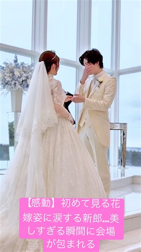 【感動】初めて見る花嫁姿に涙する新郎…美しすぎる瞬間に会場が包まれる。#結婚式 #結婚 #dressy花嫁 #wedding #weddingday #weddingdress