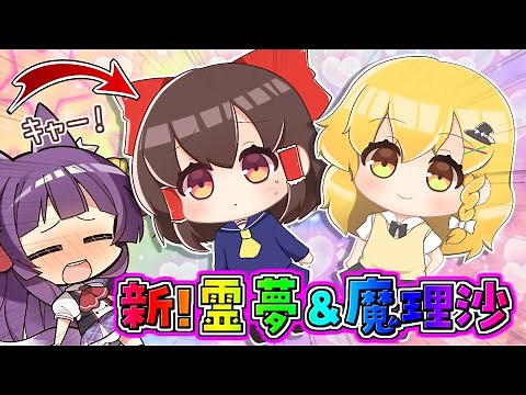 【ゆっくり茶番】これが霊夢と魔理沙！？重大発表です！！【たくっち】