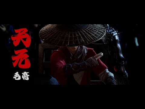 天元 (Tian Yuan) - 毛亮 | 第五季片头曲 Season 5 OP | BGM OST《画江湖之不良人》The Degenerate