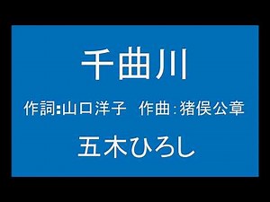 ギターでつづる昭和歌謡 五木ひろし(1) - 千曲川【昭和50年】（ギターメロ）