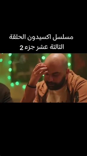 #مسلسل_اكسيدون_حلقة13جزء2#مسلسلات #شعب_الصيني_ماله_حل😂😂 #مسلسلات_تونسية🇹🇳🇹🇳 #تونس🇹🇳