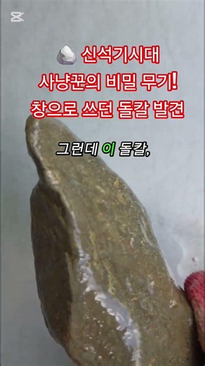#옥전농부 #신석기시대 #돌칼 #고고학 #역사이야기 #유물발견 #사냥도구 #역사쇼츠 #신기한역사 #문화재 #지식쇼츠 #상식 #흥미로운이야기 #역사탐험 #고대문명 #쇼츠추천