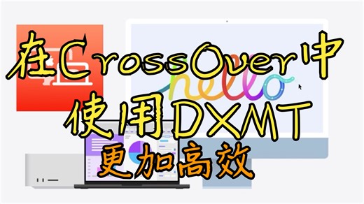 【Mac玩游戏】CrossOver中使用高效DXMT图形转译/全网首发CrossOver使用DXMT图形转译/Mac玩PC原神解决Yaagl输入法延迟等问题