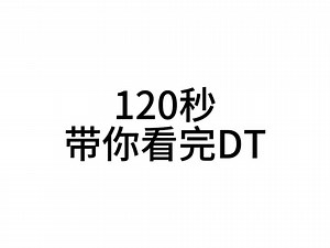 第一集⚡️120秒看完DT最全详细曲目⚡️