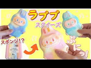 How to make handmade squishy toys using seria kitchen sponges [LABUBU] [squishy] DIY