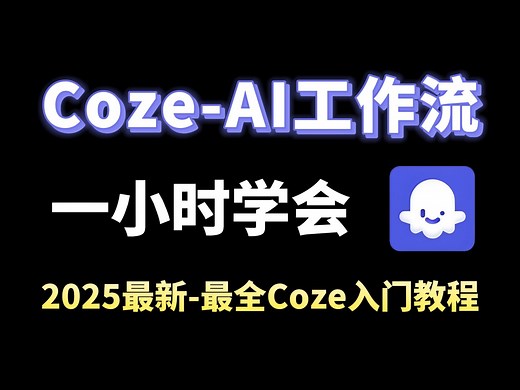 【一小时快速入门】2025最新Coze教程｜Coze-AI工作流，零基础全套教程，含所有干货！小白从入门到大神，一口气带你学会！（附课件代码）LLM | 大模型