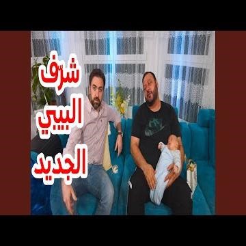 شرف البيبي الجديد