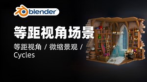 等距视角场景建模｜等距视角 / 微缩景观 / Cycles｜Blender教程