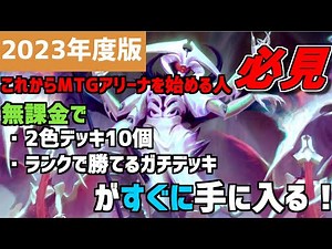 【MTGアリーナ】2023年度版！これからMTGアリーナを始める初心者必見！まず何をしたら良いかや、無課金ですぐ組めて強いデッキを紹介！