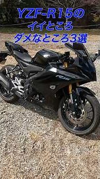 Top 3 things I like and dislike about the YZF-R15 #Yamaha #yzfr15 #yzfr125