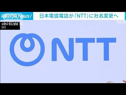 日本電信電話が「NTT」に社名変更へ 通称から正式社名に(2025年5月9日)