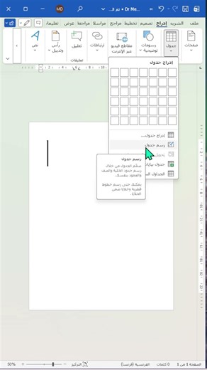 👉 إنشاء جدول يدوي في Word بسهولة 📄✍️