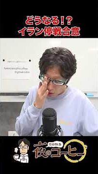 [Takeda Tsuneyasu's Night Coffee] What will happen!? Iran ceasefire agreement (Episode 197, April...