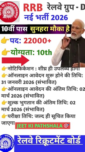 रेलवे ग्रुप डी भर्ती | RRB NEW VACANCY 2026 #viral #rrb #job #khansir