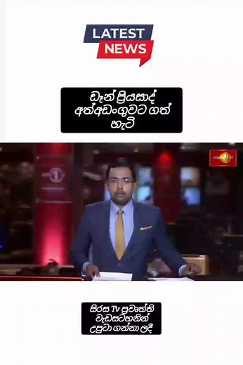 Sri Lanka's Latest News on Sirasa TV
