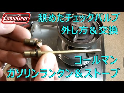 コールマンのガソリンストーブ＆ランタンのネジ頭を舐めてしまったチェックバルブを取り外す方法