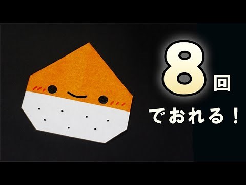 【折り紙】栗の折り方 origami Chestnut
