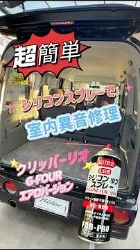 『シリコンスプレーで異音修理』 クリッパーリオ #クリッパーリオ #シリコンスプレー #室内異音 #バックドアロック