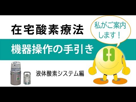 在宅酸素療法 機器操作の手引き（液体酸素編）