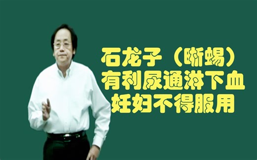 中经——石龙子（晰蜴）的功用：有利尿通淋下血之效，妊妇不得服用