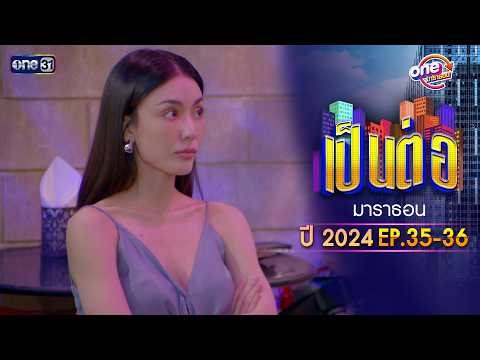 "เป็นต่อ2024” EP.35 - 36 ดูกันแบบยาวๆ | oneมาราธอน | one31