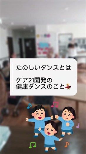 ケア21開発のたのしいダンス💃座ったまま3分間でしっかり運動！「たのしい家駒川中野」#Shorts #介護 #グループホーム #大阪