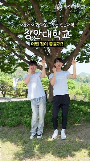 🎓 장안대학교, 어떤 점이 좋을까? 🤔