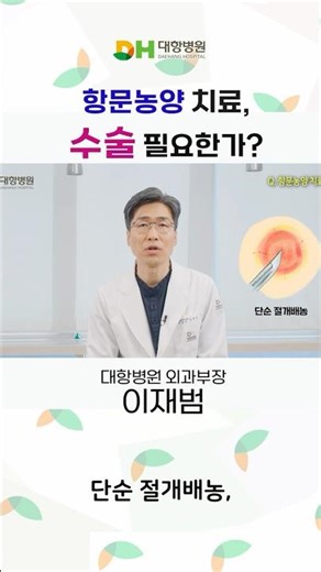 ⚠ 항문농양, 그냥 두면 위험하다!? #대항병원 #shorts