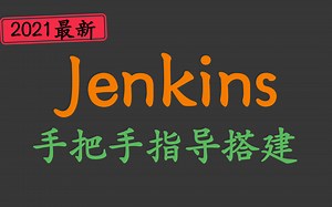 2021超经典新版Jenkins持续集成实战教程全套完整版(初学者零基础入门) java教程手把手教你Jenkins从环境配置到项目开发