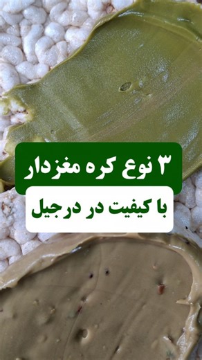 ‎آجیل و خشکبار دُرجیل‎ on Instagram‎: "۳ نوع از کره های پرطرفدار مغزدار درجیل که از نظر کیفیت و طعم بی نظیرن برای خرید ❌️❌️❌️❌️❌️❌️ 📞شماره تماس : 09124128646 📍شهریار _خیابان ولیعصر ، کوچه شیخلر آجیل فروشی دُرجیل 🌐آدرس سایت : Dorjil.com #کره #کره_پسته#کره_بادام_زمینی"‎