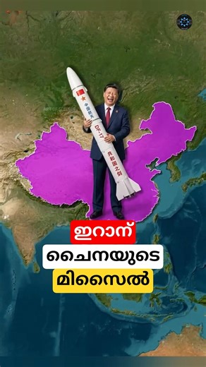 ചൈനയുടെ മിസൈൽ ഇറാന് ഗുണകരമോ #shorts #missile #malayalam