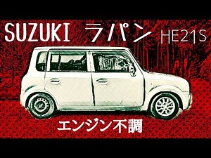 エンジン不調【スズキ ラパン】スピード出ない エンジンの振動が大きいとか イグニッションコイル交換 HE21S