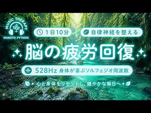 【528Hz・脳疲労回復】心を落ち着かせリラックスさせる自律神経を整える音楽。睡眠導入、ストレス緩和、疲労回復 ＃脳の疲れを取る音楽＃自律神経を整える音楽 ＃ソルフェジオ周波数